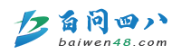 百问四八