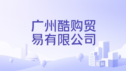 广州酷购贸易有限公司