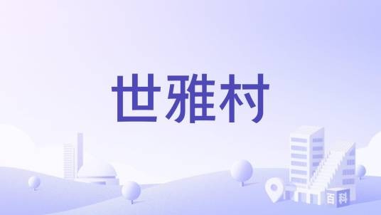 世雅村