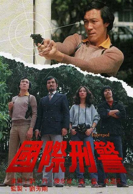 国际刑警（1978年TVB电视剧）