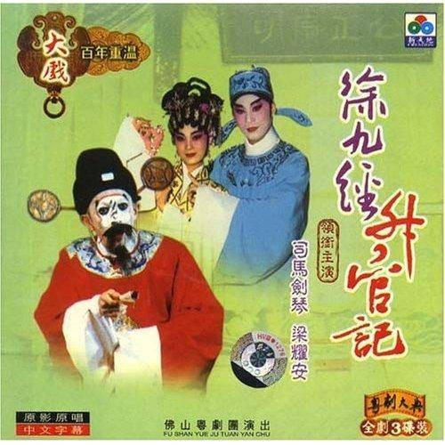 徐九经升官记（秦腔剧目）