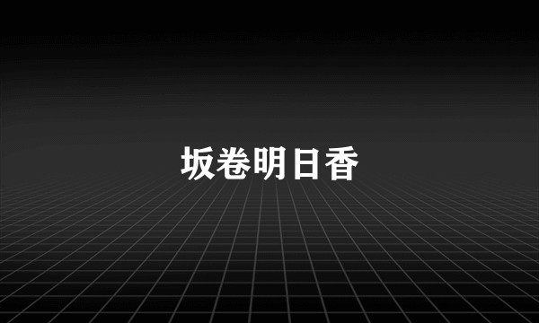 坂卷明日香