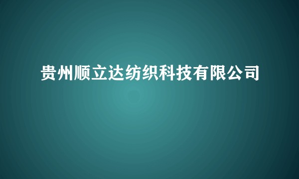 贵州顺立达纺织科技有限公司