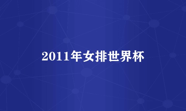 2011年女排世界杯