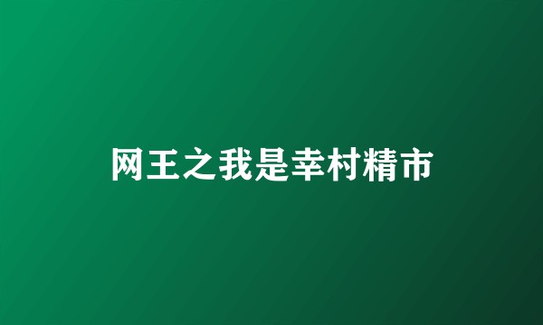 网王之我是幸村精市