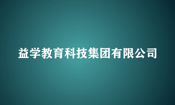 益学教育科技集团有限公司