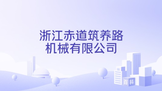 浙江赤道筑养路机械有限公司