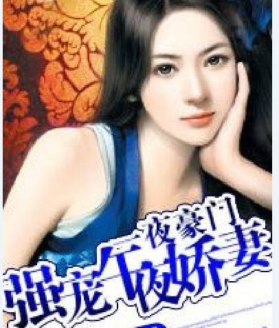 一夜豪门:强宠午夜娇妻