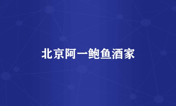 北京阿一鲍鱼酒家