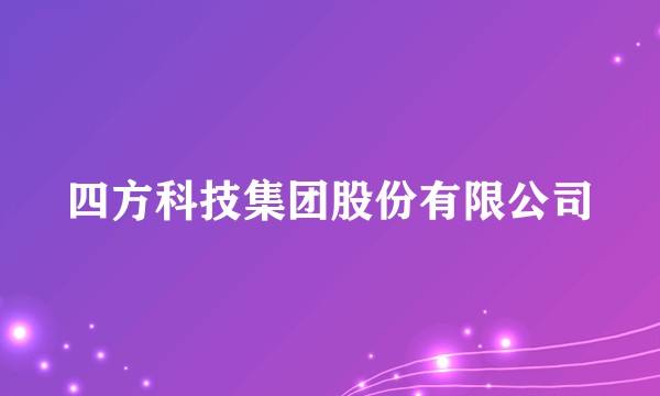 四方科技集团股份有限公司