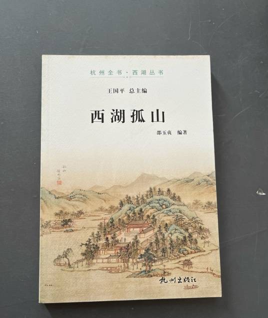 西湖孤山/杭州全书西湖丛书