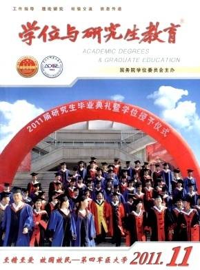学位与研究生教育（国务院学位委员会主管、主办的学术期刊）