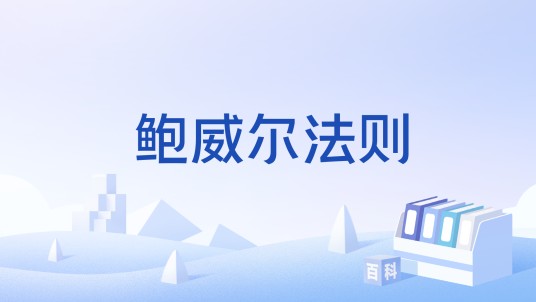 鲍威尔法则