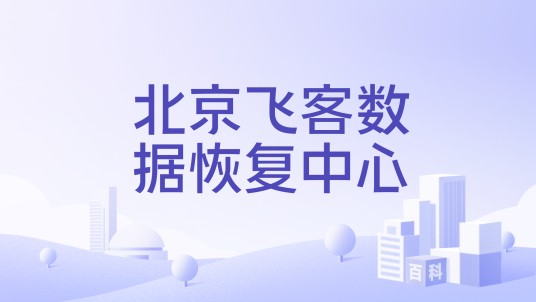 北京飞客数据恢复中心