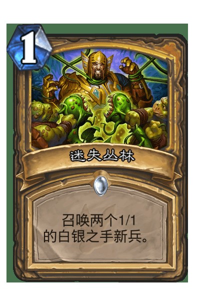 迷失丛林（卡牌游戏《炉石传说》中的卡牌）