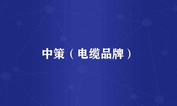 中策（电缆品牌）