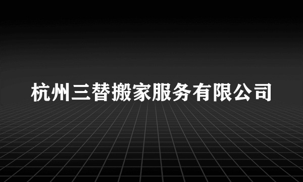 杭州三替搬家服务有限公司