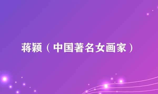 蒋颖（中国著名女画家）