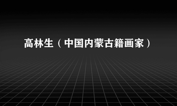 高林生（中国内蒙古籍画家）