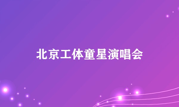 北京工体童星演唱会