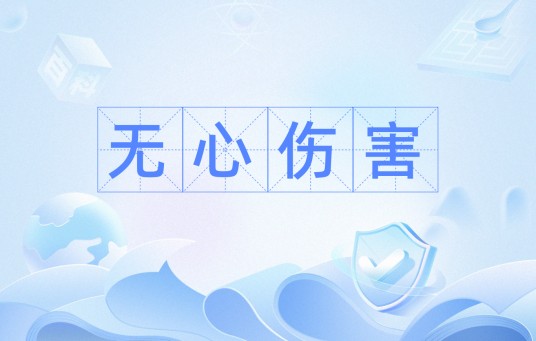 无心伤害（词语）