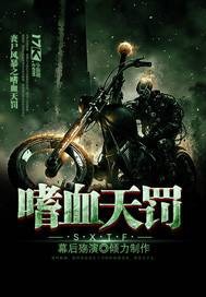 丧尸风暴之嗜血天罚