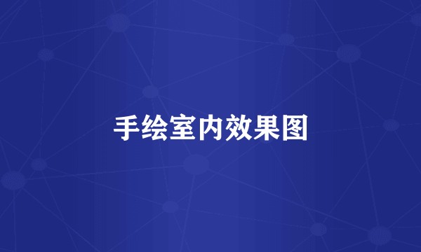 手绘室内效果图