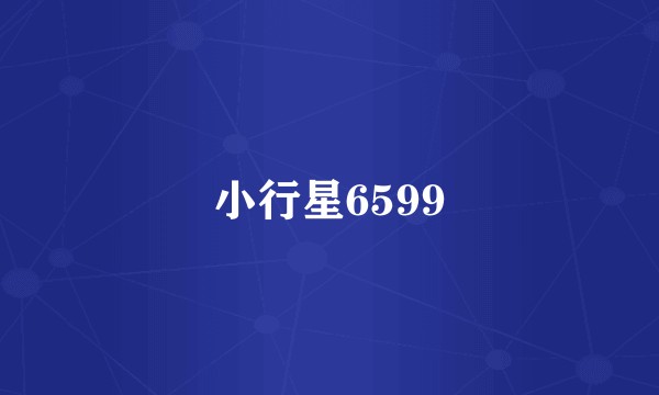 小行星6599