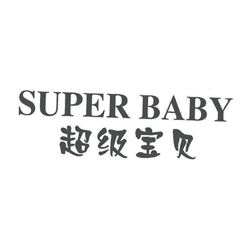 超级宝贝；SUPER BABY
