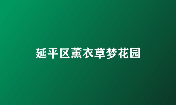 延平区薰衣草梦花园