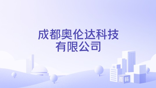 成都奥伦达科技有限公司