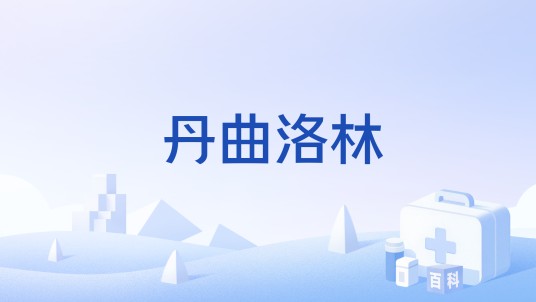 丹曲洛林