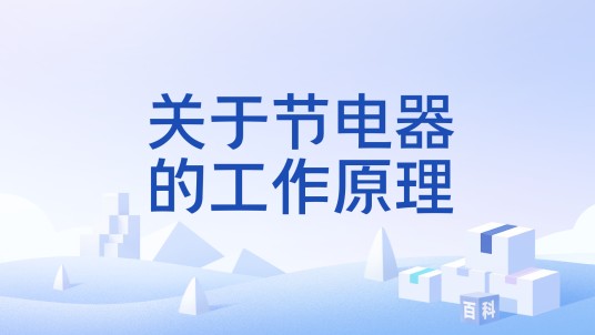 关于节电器的工作原理