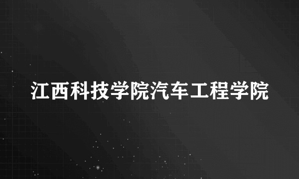 江西科技学院汽车工程学院
