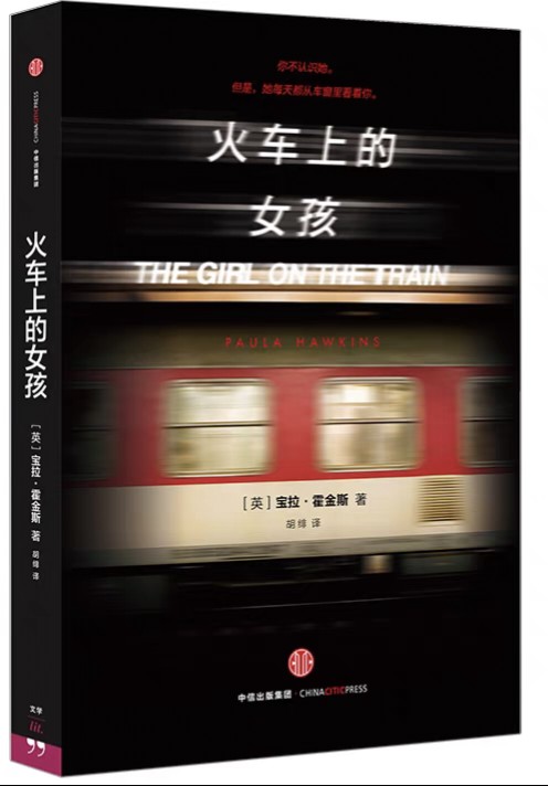 火车上的女孩（2015年中信出版社出版的图书）