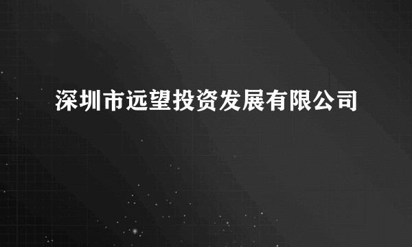 深圳市远望投资发展有限公司