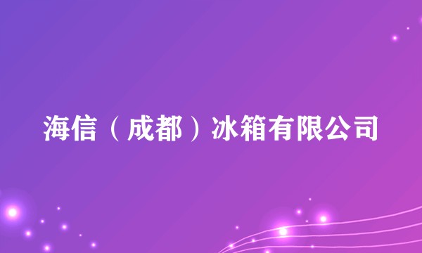 海信（成都）冰箱有限公司