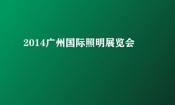 2014广州国际照明展览会