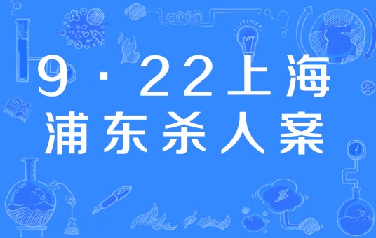 9·22上海浦东杀人案