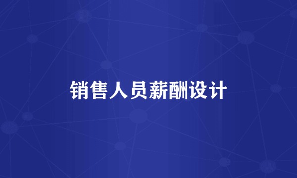 销售人员薪酬设计