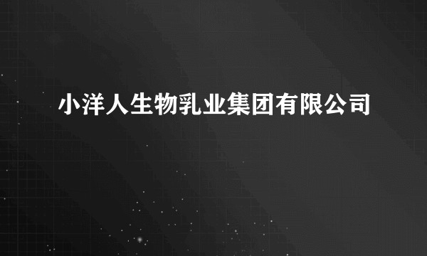 小洋人生物乳业集团有限公司