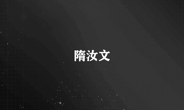 隋汝文