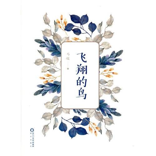 飞翔的鸟（马悦著中短篇小说集）