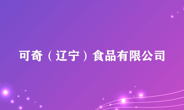 可奇（辽宁）食品有限公司