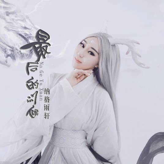 最后的问候（纳格雨轩演唱歌曲）