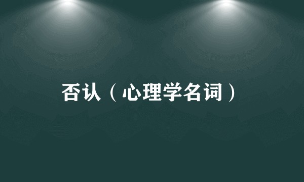 否认（心理学名词）