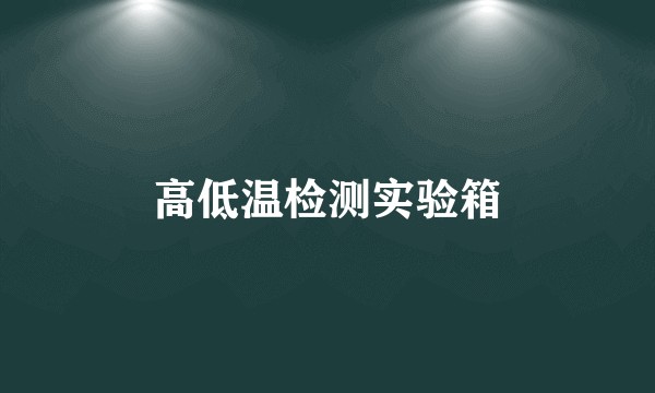 高低温检测实验箱