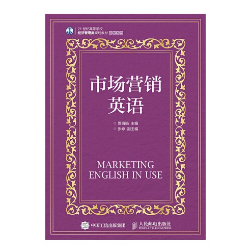 市场营销英语（2015年人民邮电出版社出版的图书）