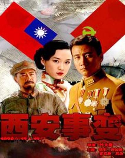 西安事变（2007年胡军、刘交心主演的电视剧）