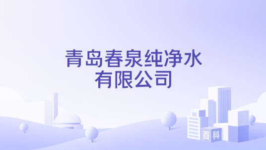 青岛春泉纯净水有限公司